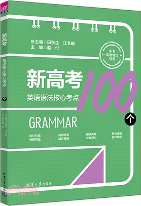 新高考英語語法核心考點100個(附答案解析)（簡體書）