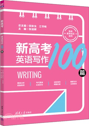 新高考英語寫作100篇(全2冊)（簡體書）