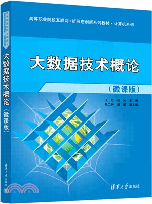 大數據技術概論(微課版)（簡體書）