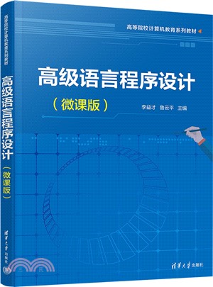 高級語言程序設計(微課版)（簡體書）