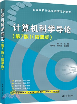 計算機科學導論(第7版)(微課版)（簡體書）