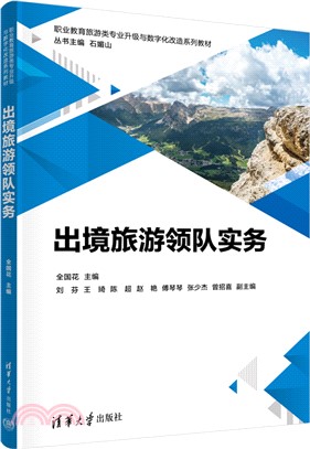 出境旅遊領隊實務（簡體書）