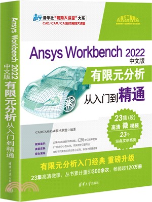 Ansys Workbench 2022(中文版)：有限元分析從入門到精通（簡體書）