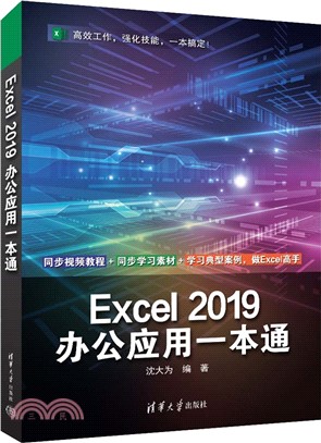 Excel 2019辦公應用一本通（簡體書）