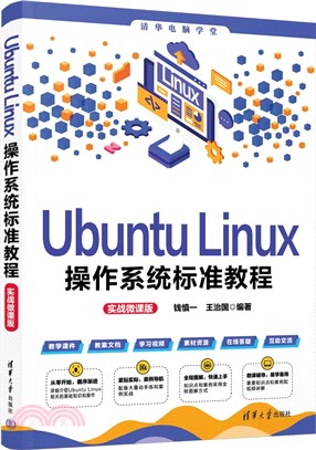 Ubuntu Linux操作系統標準教程(實戰微課版)（簡體書）