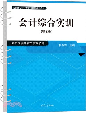 會計綜合實訓(第2版)（簡體書）