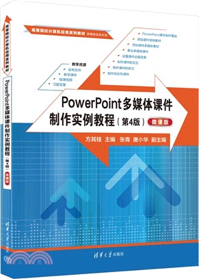 PowerPoint多媒體課件製作實例教程(第4版)(微課版)（簡體書）
