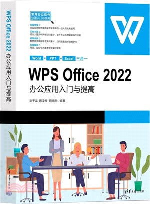 WPS Office 2022辦公應用入門與提高（簡體書）