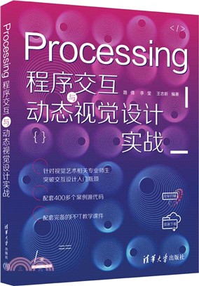 Processing程序交互與動態視覺設計實戰（簡體書）