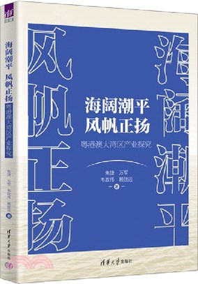 海闊潮平 風帆正揚：粵港澳大灣區產業探究（簡體書）