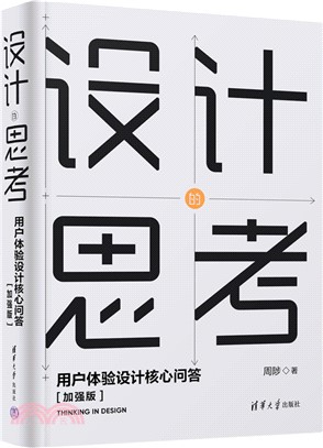 設計的思考：用戶體驗設計核心問答(加強版)（簡體書）