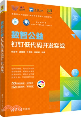 數智公益：釘釘低代碼開發實戰（簡體書）