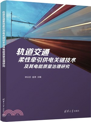 軌道交通柔性牽引供電關鍵技術及其電能質量治理研究（簡體書）