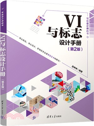 VI與標誌設計手冊(第2版)（簡體書）