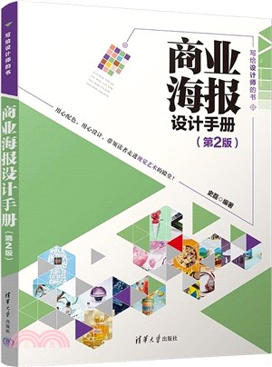 商業海報設計手冊(第2版)（簡體書）