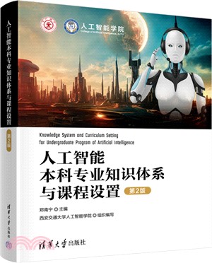 人工智能本科專業知識體系與課程設置(第2版)（簡體書）