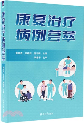 康復治療病例薈萃（簡體書）