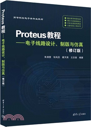 Proteus教程：電子線路設計、製版與仿真(修訂版)（簡體書）