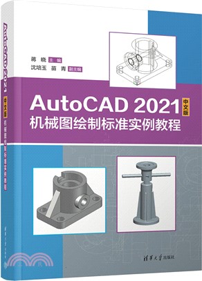 AutoCAD 2021中文版機械圖繪製標準實例教程（簡體書）