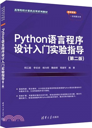 Python語言程序設計入門實驗指導(第二版)（簡體書）