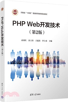 PHP Web開發技術(第2版)（簡體書）