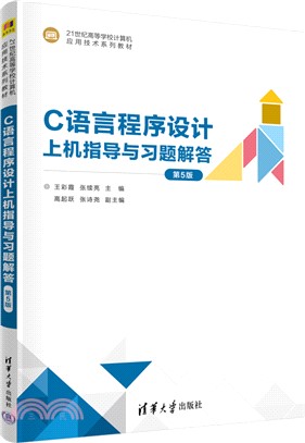 C語言程序設計上機指導與習題解答(第5版)（簡體書）