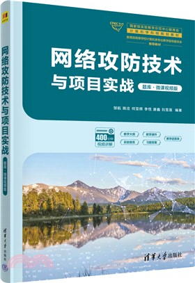 網絡攻防技術與項目實戰(題庫‧微課視頻版)（簡體書）