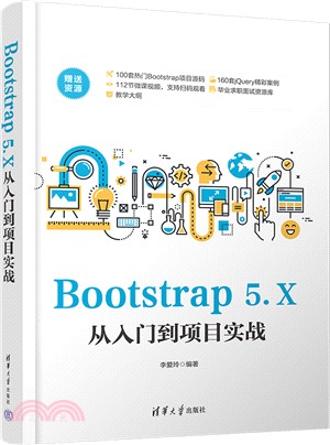 Bootstrap 5.X從入門到項目實戰（簡體書）