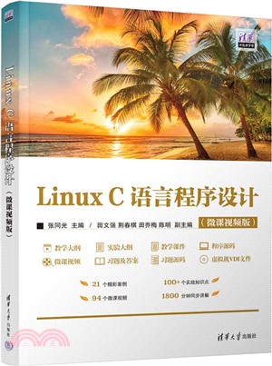 Linux C語言程序設計(微課視頻版)（簡體書）