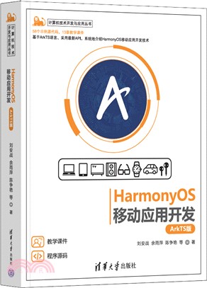 HarmonyOS移動應用開發(ArkTS版)（簡體書）
