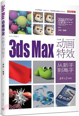 3ds Max動畫特效從新手到高手（簡體書）