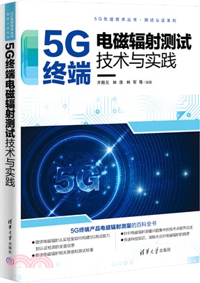 5G終端電磁輻射測試技術與實踐（簡體書）