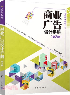 商業廣告設計手冊(第2版)（簡體書）