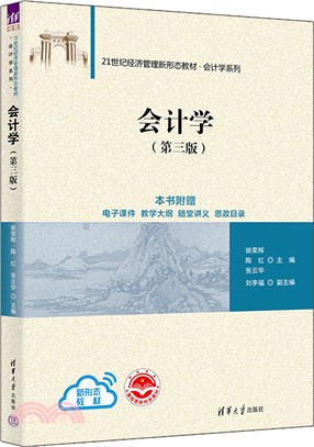 會計學(第三版)（簡體書）
