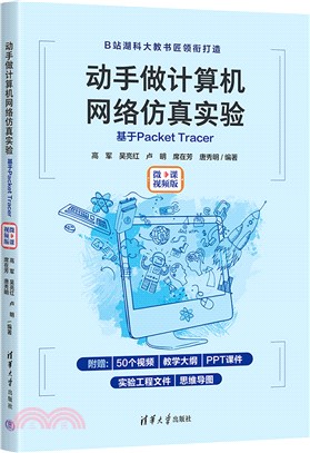 動手做計算機網絡仿真實驗：基於Packet Tracer(微課視頻版)（簡體書）