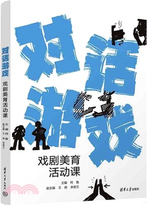 對話遊戲：戲劇美育活動課（簡體書）