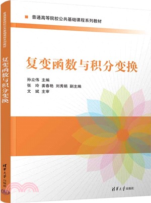 複變函數與積分變換（簡體書）