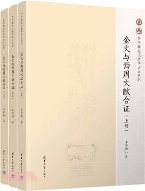 金文與西周文獻合證(全3冊)（簡體書）