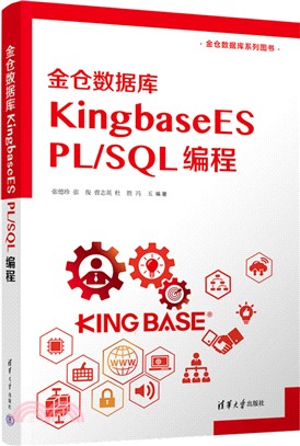 金倉數據庫KingbaseES PL/SQL 編程（簡體書）