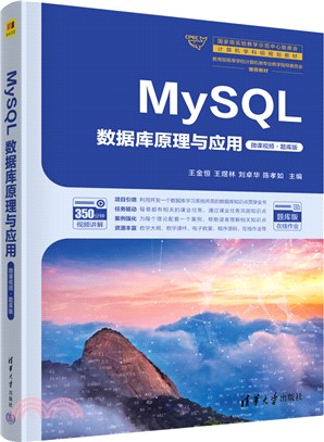 MySQL數據庫原理與應用(微課視頻‧題庫版)（簡體書）