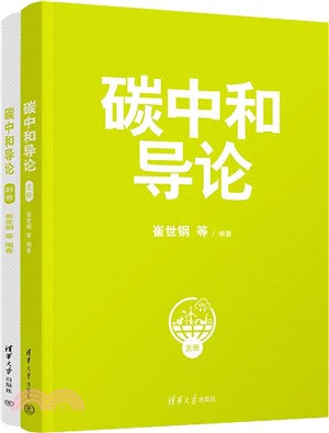 碳中和導論(全2冊)（簡體書）