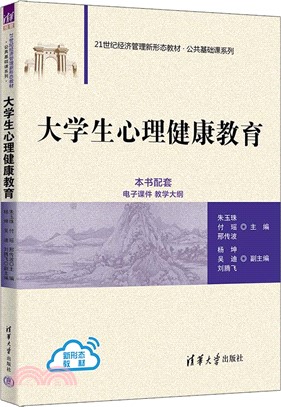 大學生心理健康教育（簡體書）