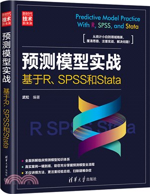 預測模型實戰：基於R、SPSS和Stata（簡體書）