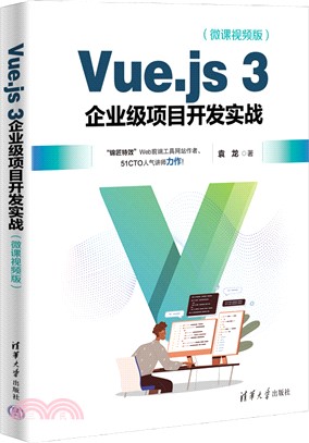 Vue.js 3企業級項目開發實戰(微課視頻版)（簡體書）