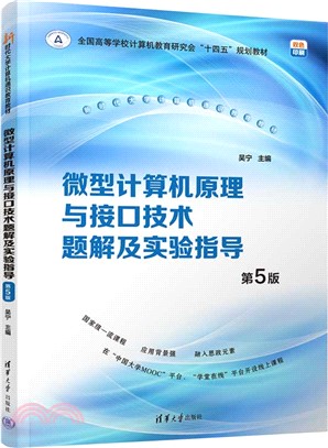微型計算機原理與接口技術題解及實驗指導(第5版)（簡體書）