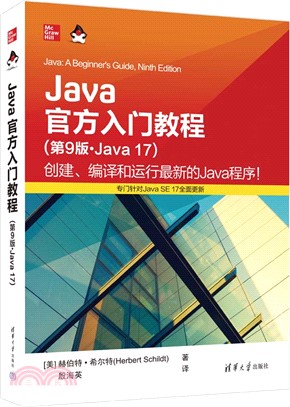 Java官方入門教程(第9版‧Java 17)（簡體書）