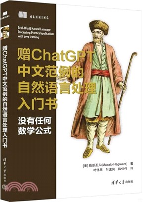 贈ChatGPT中文範例的自然語言處理入門書（簡體書）