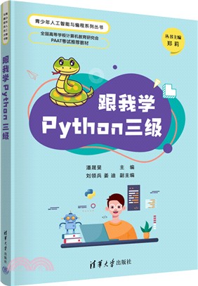 跟我學Python三級（簡體書）