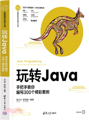 玩轉Java：手把手教你編寫300個精彩案例（簡體書）