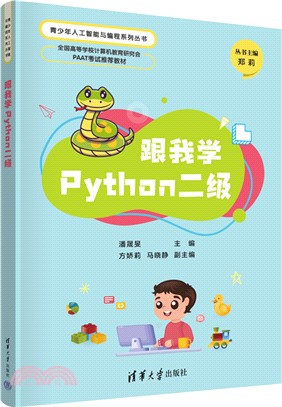 跟我學Python二級（簡體書）